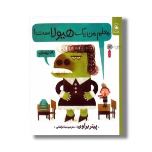 کتاب معلم من یک هیولاست اثر پیتر براون ترجمه نینا فراهانی نشر کتاب چ