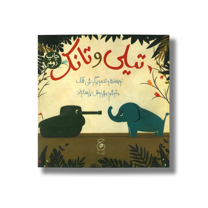 کتاب تیلی و تانک اثر جی فلک ترجمه مهرنوش پارسانژاد نشر کتاب چ