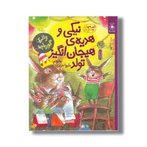 کتاب نیکی و هدیه هیجان انگیز تولد (قصه های دوستی 5) اثر والری گورباچف ترجمه شیوا حریری نشر کتاب چ