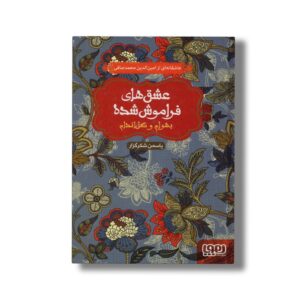 کتاب عشق های فراموش شده (بهرام و گل اندام) اثر یاسمن شکرگزار نشر هوپا