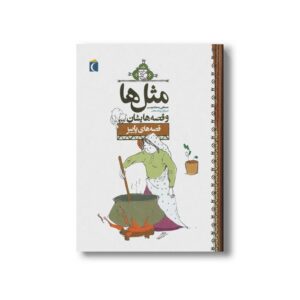 کتاب مثل ها و قصه هایشان قصه های پاییز اثر مصطفی رحماندوست نشر محراب قلم