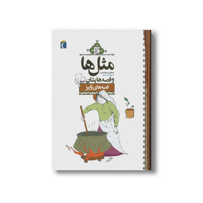 کتاب مثل ها و قصه هایشان قصه های پاییز اثر مصطفی رحماندوست نشر محراب قلم