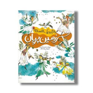 کتاب سرزمین پریان (هزار و یک افسانه 5) اثر محمدرضا شمس نشر محراب قلم