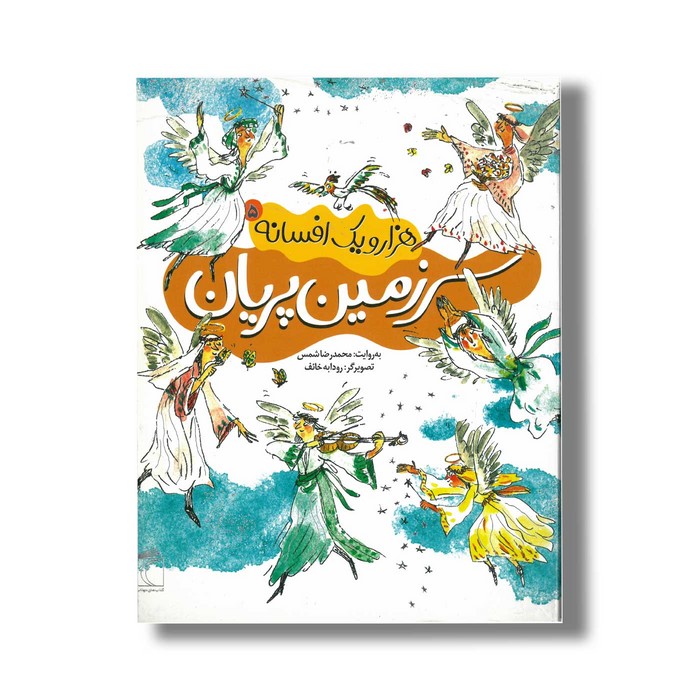 کتاب سرزمین پریان (هزار و یک افسانه 5) اثر محمدرضا شمس نشر محراب قلم