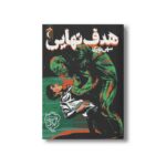 کتاب هدف نهایی اثر سهی نوری نشر محراب قلم