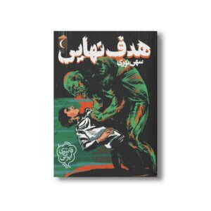 کتاب هدف نهایی اثر سهی نوری نشر محراب قلم