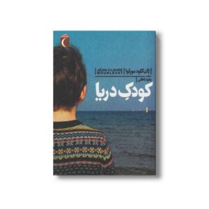 کتاب کودک دریا اثر ژان کلود مورلوا ترجمه زهره ناطقی نشر محراب قلم