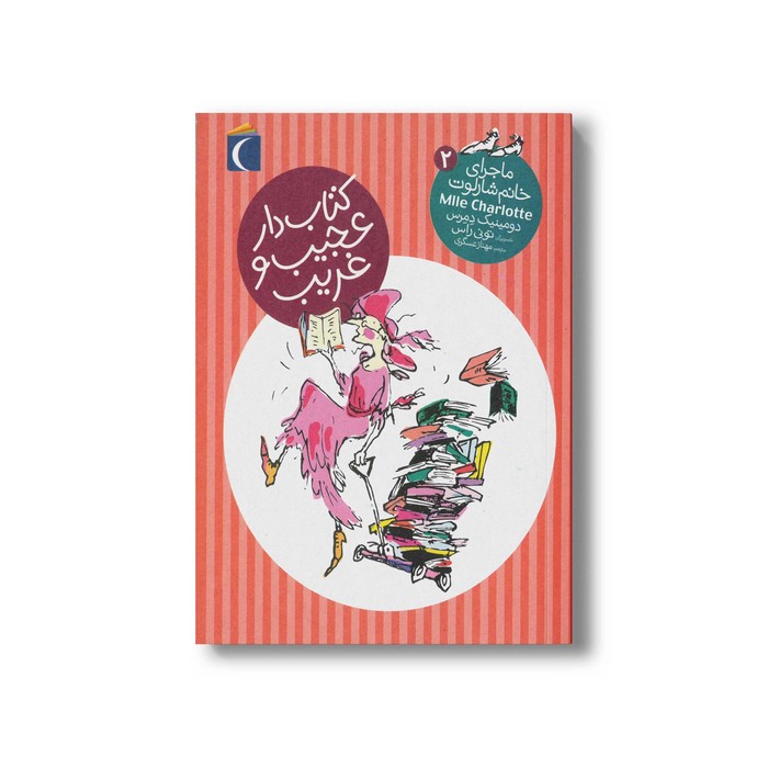 کتاب کتابدار عجیب و غریب (ماجرای خانم شارلوت 2) اثر دومینیک دمرس ترجمه مهناز عسگری نشر محراب قلم