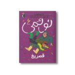 کتاب نوئمی 6 قصر یخ اثر ژیل تیبو ترجمه مهدی ضرغامیان نشر محراب قلم