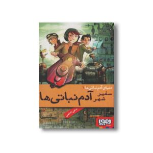 کتاب دنیای آدم نباتی ها 1 (سفیر شهر آدم نباتی ها) اثر ضحی کاظمی نشر هوپا