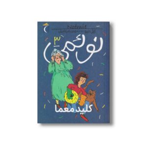 کتاب نوئمی 3 کلید معما اثر ژیل تیبو ترجمه مهدی ضرغامیان نشر محراب قلم