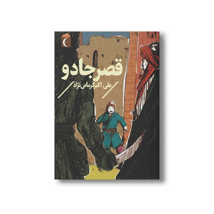 کتاب قصر جادو اثر علی اکبر کرمانی نژاد نشر محراب قلم