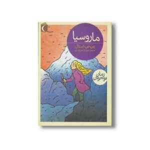 کتاب ماروسیا اثر پی بی استال ترجمه مهدی ضرغامیان نشر محراب قلم