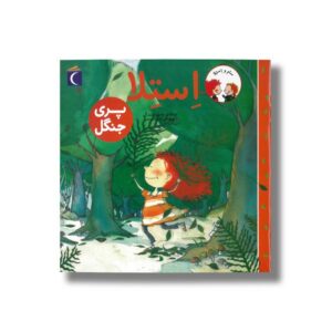 کتاب استلا پری جنگل اثر ماری لوییز گی ترجمه شیدا رنجبر نشر محراب قلم