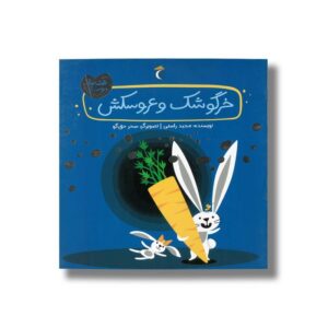 کتاب خرگوشک و عروسکش (قصه های دوستی) اثر مجید راستی نشر محراب قلم