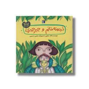 کتاب دردونه خانم و جیرجیری (قصه های دوستی) اثر لاله جعفری نشر محراب قلم