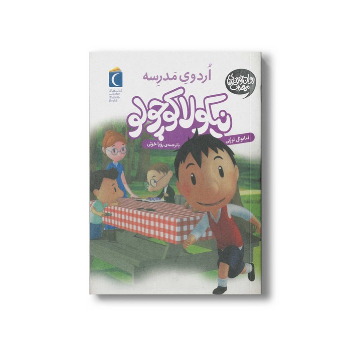 کتاب نیکولا کوچولو اردوی مدرسه اثر امانوئل لوپتی ترجمه رویا خوئی نشر محراب قلم