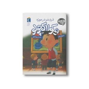 کتاب نیکولا کوچولو دردسر در موزه اثر امانوئل لوپتی ترجمه رویا خوئی نشر محراب قلم