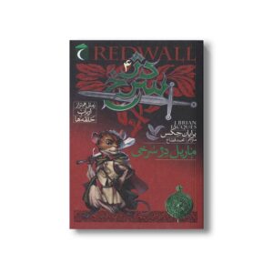 کتاب دژ سرخ 4 ماریل دژ سرخی اثر برایان جکس ترجمه محمد قصاع نشر محراب قلم