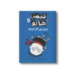 کتاب تیمی هالو 2 ببین چی کار کردی اثر استفن پاستیس ترجمه پژمان واسعی نشر محراب قلم
