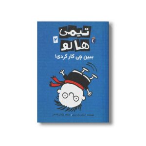 کتاب تیمی هالو 2 ببین چی کار کردی اثر استفن پاستیس ترجمه پژمان واسعی نشر محراب قلم