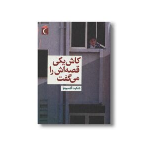 کتاب کاش یکی قصه اش را می گفت اثر شکوه قاسم نیا نشر محراب قلم