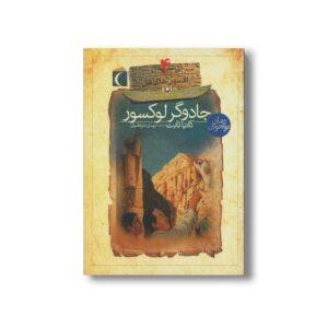 کتاب جادوگر لوکسور (افسون های نیل 4) اثر کاتیا ثابت ترجمه مهدی ضرغامیان نشر محراب قلم