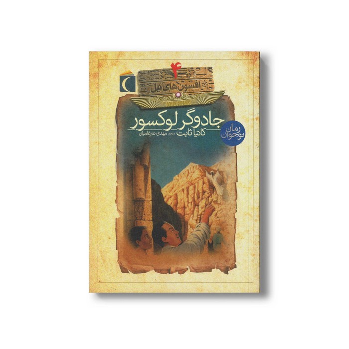 کتاب جادوگر لوکسور (افسون های نیل 4) اثر کاتیا ثابت ترجمه مهدی ضرغامیان نشر محراب قلم