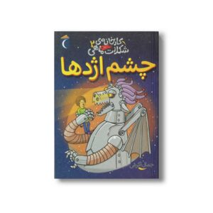 کتاب کارخانه شکلات ماهی 2 (چشم اژدها) اثر جمال اکرمی نشر محراب قلم