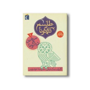 کتاب سرزمین دراگونا (سه گانه طلسم دراگونا 1) اثر کلیف مک نیش ترجمه پانته آ خوشنویس نشر محراب قلم