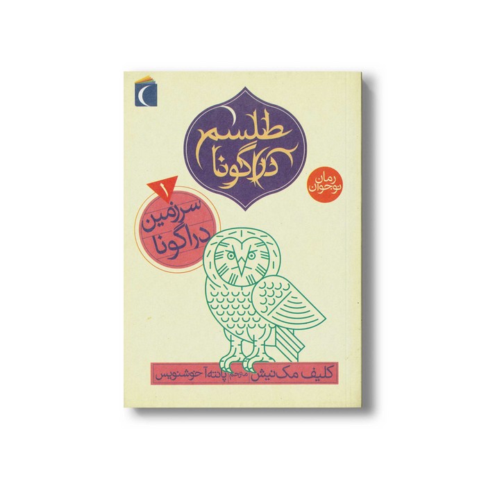 کتاب سرزمین دراگونا (سه گانه طلسم دراگونا 1) اثر کلیف مک نیش ترجمه پانته آ خوشنویس نشر محراب قلم