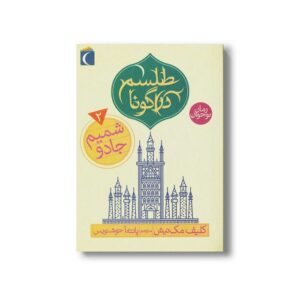 کتاب شمیم جادو (طلسم دراگونا 2) اثر کلیف مک نیش ترجمه پانته آ خوشنویس نشر محراب قلم