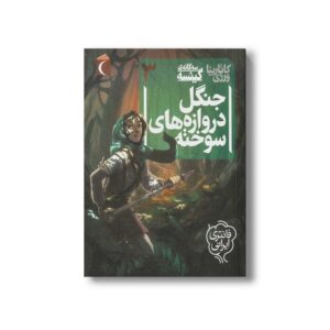 کتاب جنگل دروازه های سوخته (سه گانه گیئسه 3) اثر کاتارینا ورزی نشر محراب قلم