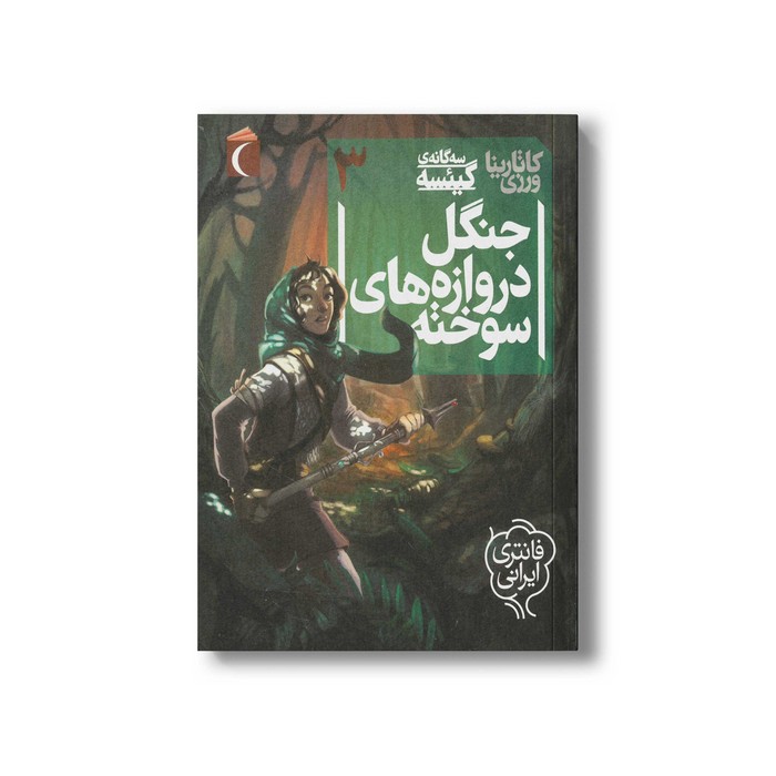 کتاب جنگل دروازه های سوخته (سه گانه گیئسه 3) اثر کاتارینا ورزی نشر محراب قلم