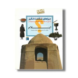 کتاب چراهای شگفت انگیز استان ایلام اثر مهدی چوبینه و کورش امیری نیا نشر محراب قلم