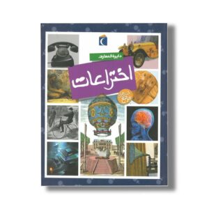 کتاب دایره المعارف اختراعات اثر امیلی بومون ترجمه مهدی ضرغامیان نشر محراب قلم