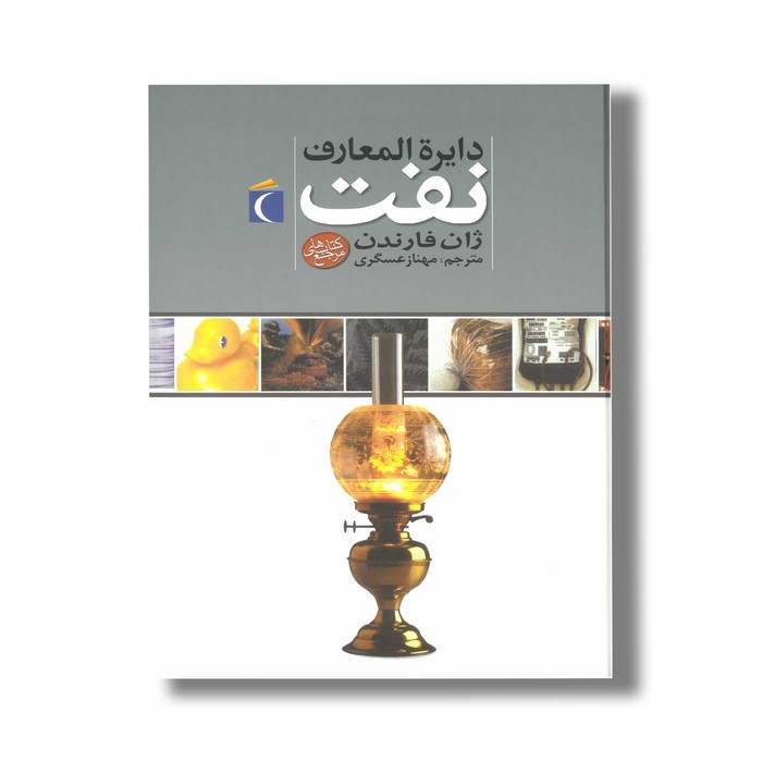 کتاب دایره المعارف نفت اثر ژان فارندن ترجمه مهناز عسگری نشر محراب قلم