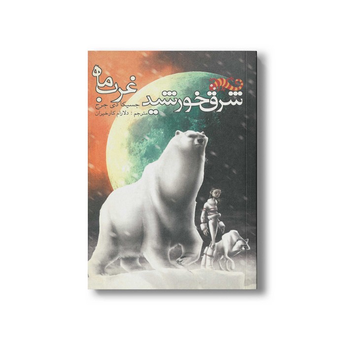 کتاب شرق خورشید غرب ماه اثر جسیکا دی جرج ترجمه دلارام کارخیران نشر گل آقا