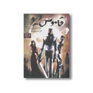 کتاب قاموس دیو اثر سارا ریس برنن ترجمه علی مصلح حیدرزاده نشر گل آقا