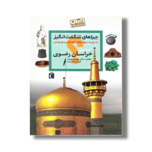 کتاب چراهای شگفت انگیز استان خراسان رضوی اثر مهدی چوبینه و کوروش امیری نیا نشر محراب قلم