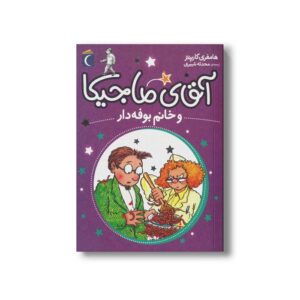 کتاب آقای ماجیکا و خانم بوفه دار 2 اثر هامفری کارپنتر ترجمه محدثه شبیری نشر محراب قلم