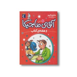 کتاب آقای ماجیکا و هفته کتاب 7 اثر هامفری کارپنتر ترجمه پژمان واسعی نشر محراب قلم