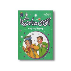 کتاب آقای ماجیکا و سرایدار مدرسه 8 اثر هامفری کارپنتر ترجمه پژمان واسعی نشر محراب قلم