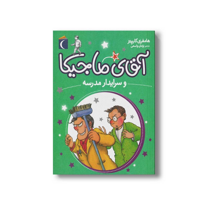 کتاب آقای ماجیکا و سرایدار مدرسه 8 اثر هامفری کارپنتر ترجمه پژمان واسعی نشر محراب قلم