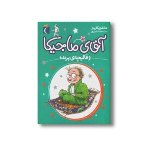 کتاب آقای ماجیکا و قالیچه پرنده 1 اثر هامفری کارپنتر ترجمه محدثه شبیری نشر محراب قلم