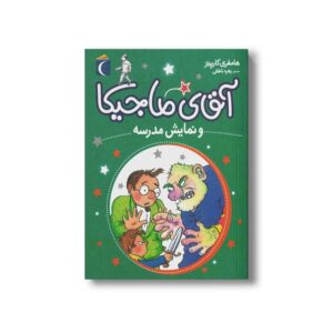 کتاب آقای ماجیکا و نمایش مدرسه 10 اثر هامفری کارپنتر ترجمه زهره ناطقی نشر محراب قلم