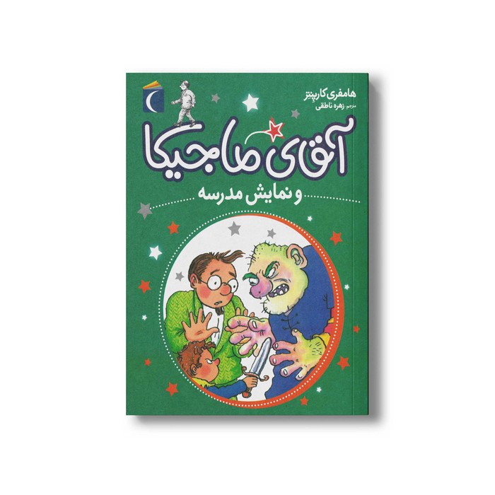 کتاب آقای ماجیکا و نمایش مدرسه 10 اثر هامفری کارپنتر ترجمه زهره ناطقی نشر محراب قلم