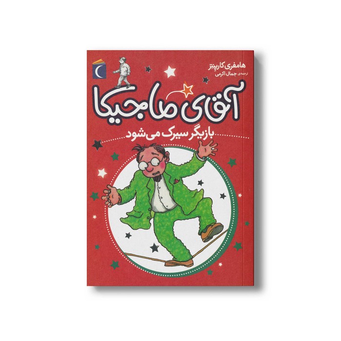 کتاب آقای ماجیکا بازیگر سیرک می شود 11 اثر هامفری کارپنتر ترجمه جمال اکرمی نشر محراب قلم