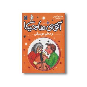 کتاب آقای ماجیکا و معلم موسیقی 6 اثر هامفری کارپنتر ترجمه زهره ناطقی نشر محراب قلم
