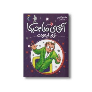 کتاب آقای ماجیکا توی اینترنت 13 اثر هامفری کارپنتر ترجمه جمال اکرمی نشر محراب قلم